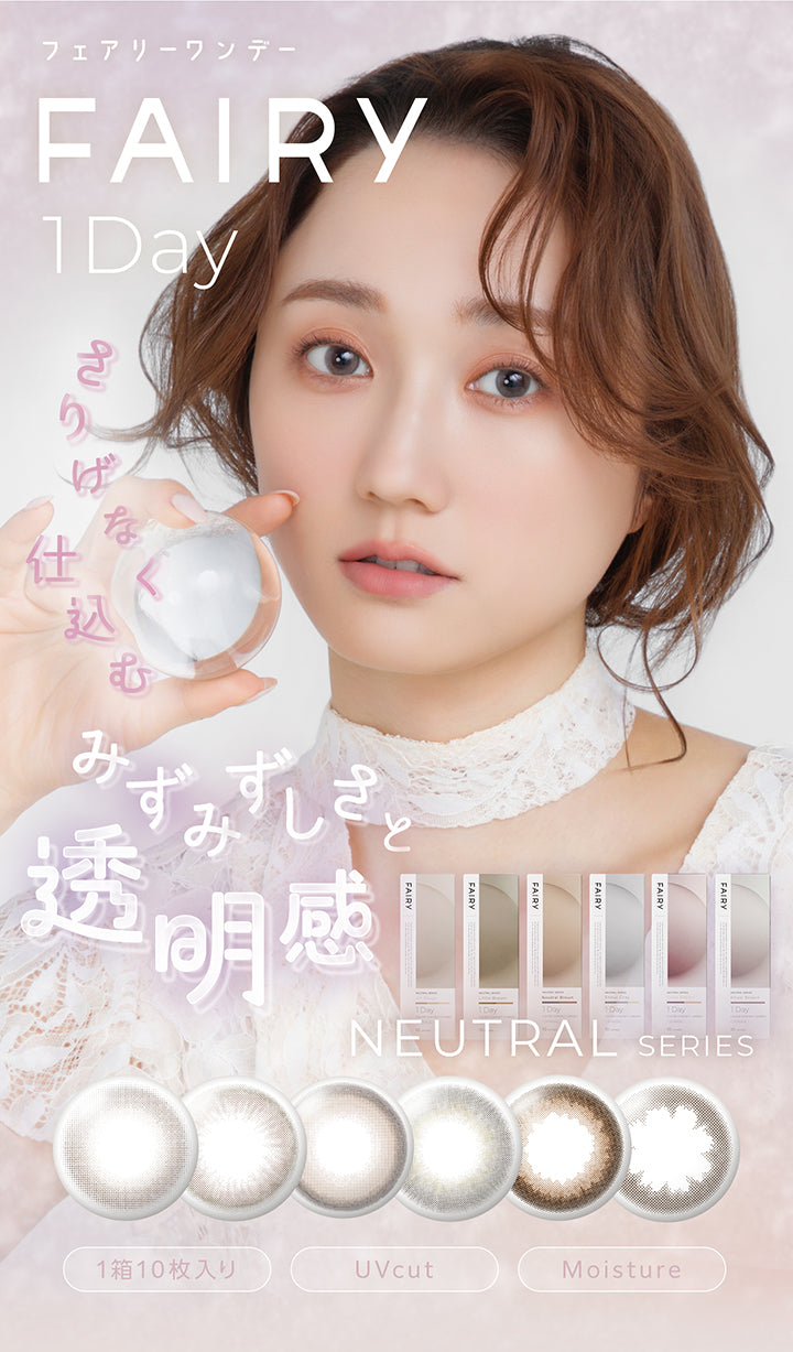 フェアリーワンデーニュートラルシリーズ(Fairy 1Day Neutral Series),さりげなく仕込むみずみずしさと透明感,1箱10枚入り UVカット Moisture | フェアリーワンデーニュートラルシリーズ Fairy 1Day Neutral Series カラコン カラーコンタクト
