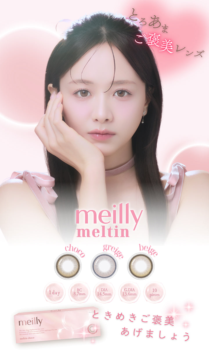 メイリーメルティンワンデー(meilly melttin 1day),とろあまご褒美レンズ,new メルティンチョコ(Meltin Choco),メルティングレージュ(Meltin Greige),メルティンベージュ(Meltin Beige),1day 1箱10枚入り DIA14.5mm GDIA13.6mm BC8.7mm,ときめきご褒美あげましょう | メイリーメルティンワンデー meilly melttin 1day カラコン カラーコンタクト
