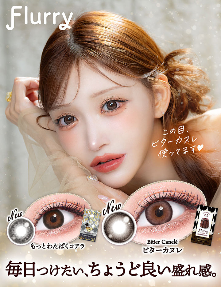 Flurry,この目、,ビターカスレ,使ってます♥,New,もっとわんぱくコアラ,New,Bitter Canele,ビターカヌレ,もっとわんぱくコアラ,毎日つけたい、ちょうど良い盛れ感。|フルーリーマンスリー(Flurry Monthly) 1month カラコン カラーコンタクト
