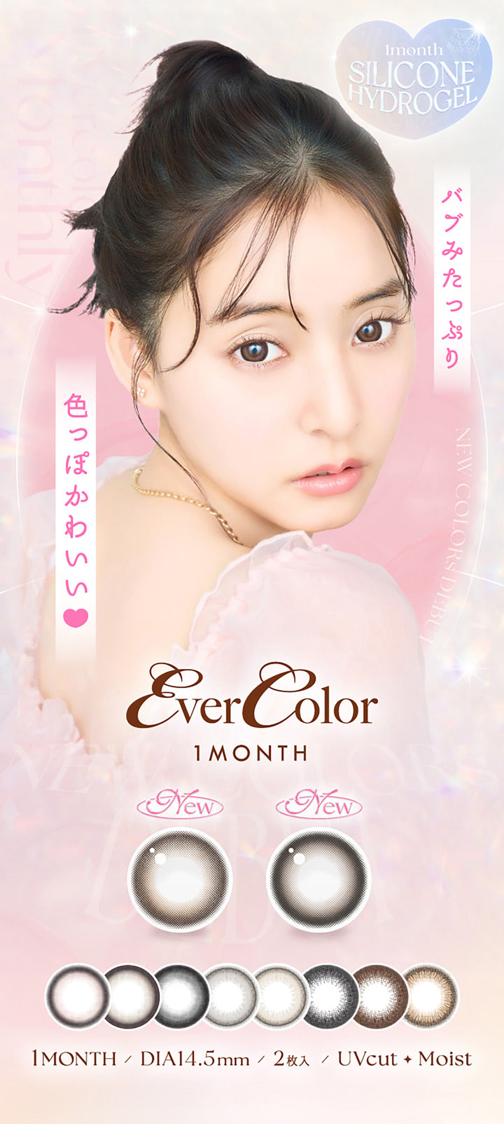 エバーカラーマンスリー(Ever Color 1month), new, バブみたっぷり 色っぽかわいい, 盛れるDIA14.5mm(moreru 1month), new color debuta, 1month silicone hydrogel, 1month, 2枚入り, BC8.7mm, 含水率47%, UVCut, Moist | エバーカラーマンスリー EverColor monthly カラコン カラーコンタクト
