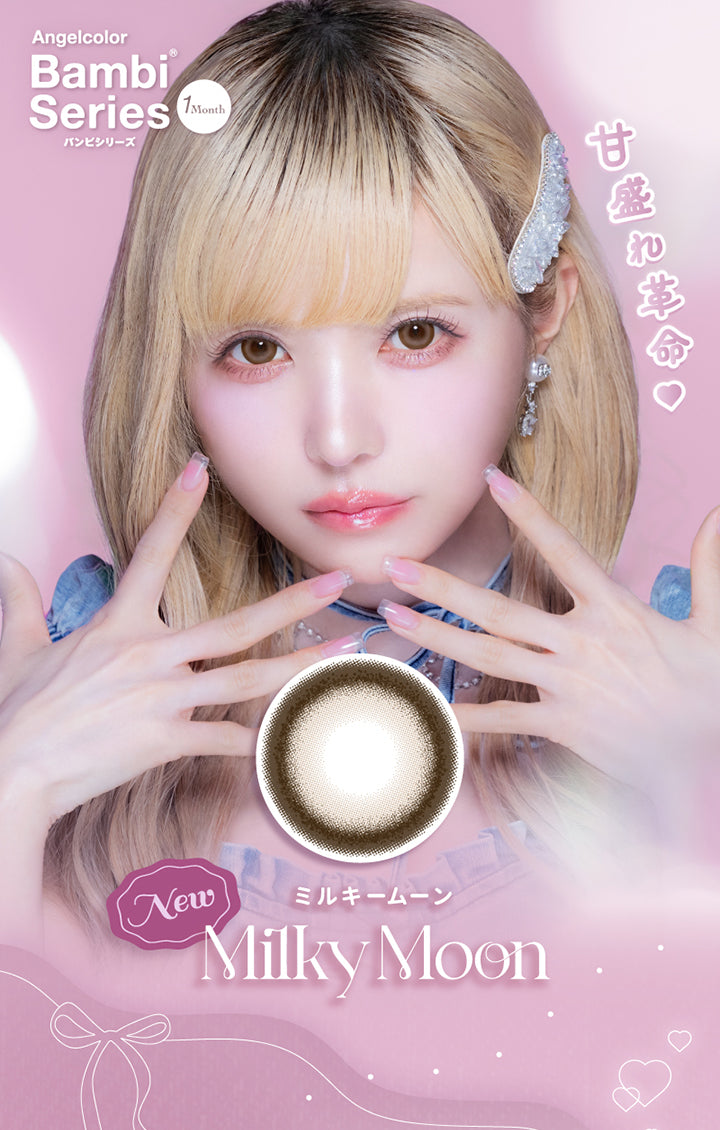 エンジェルカラーバンビシリーズワンマンス(Angelcolor Bambi Series 1month),甘盛れ革命♥,New ミルキームーン(Milky Moon) | エンジェルカラーバンビシリーズワンマンス Angelcolor Bambi Series 1month カラコン カラーコンタクト
