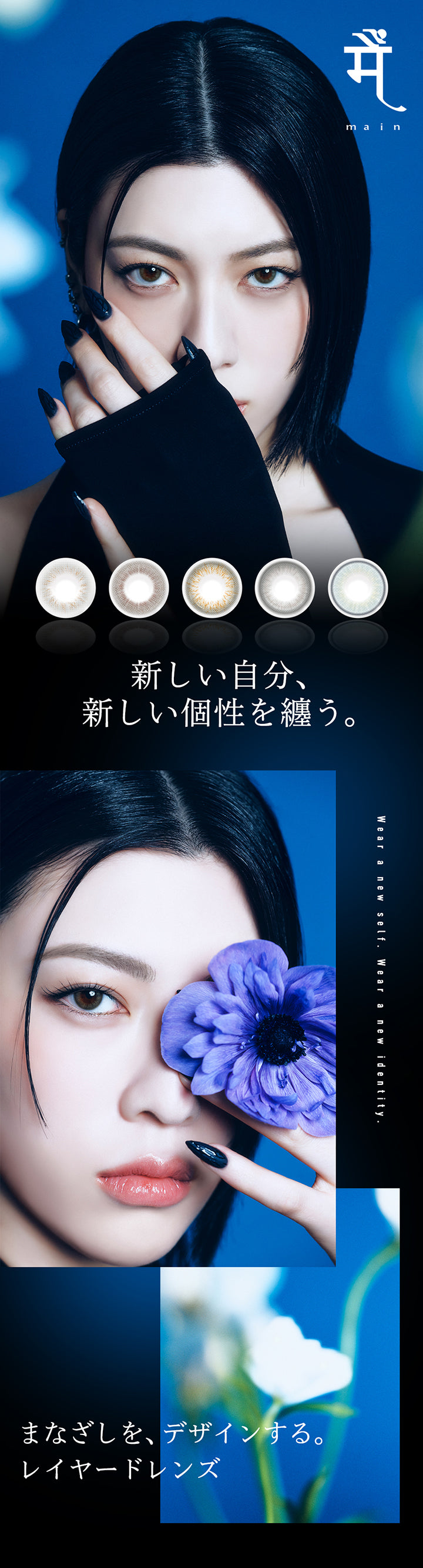 メーン(main),新しい自分、新しい個性を纏う。まなざしを、デザインする。レイヤードレンズ,Wear a new self. Wear a new identity. | メーン main 1day カラコン カラーコンタクト
