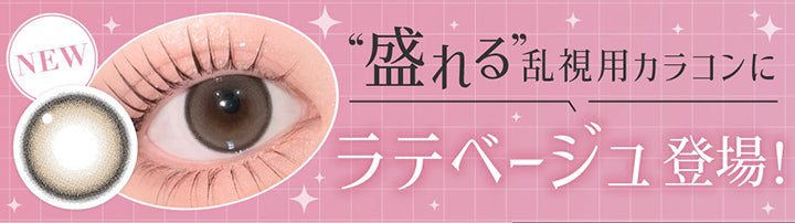 New,盛れる乱視用カラコンにラテベージュ登場！ | シークレットキャンディーマジックトーリックワンデー Secret Candymagic Toric 1Day カラコン カラーコンタクト
