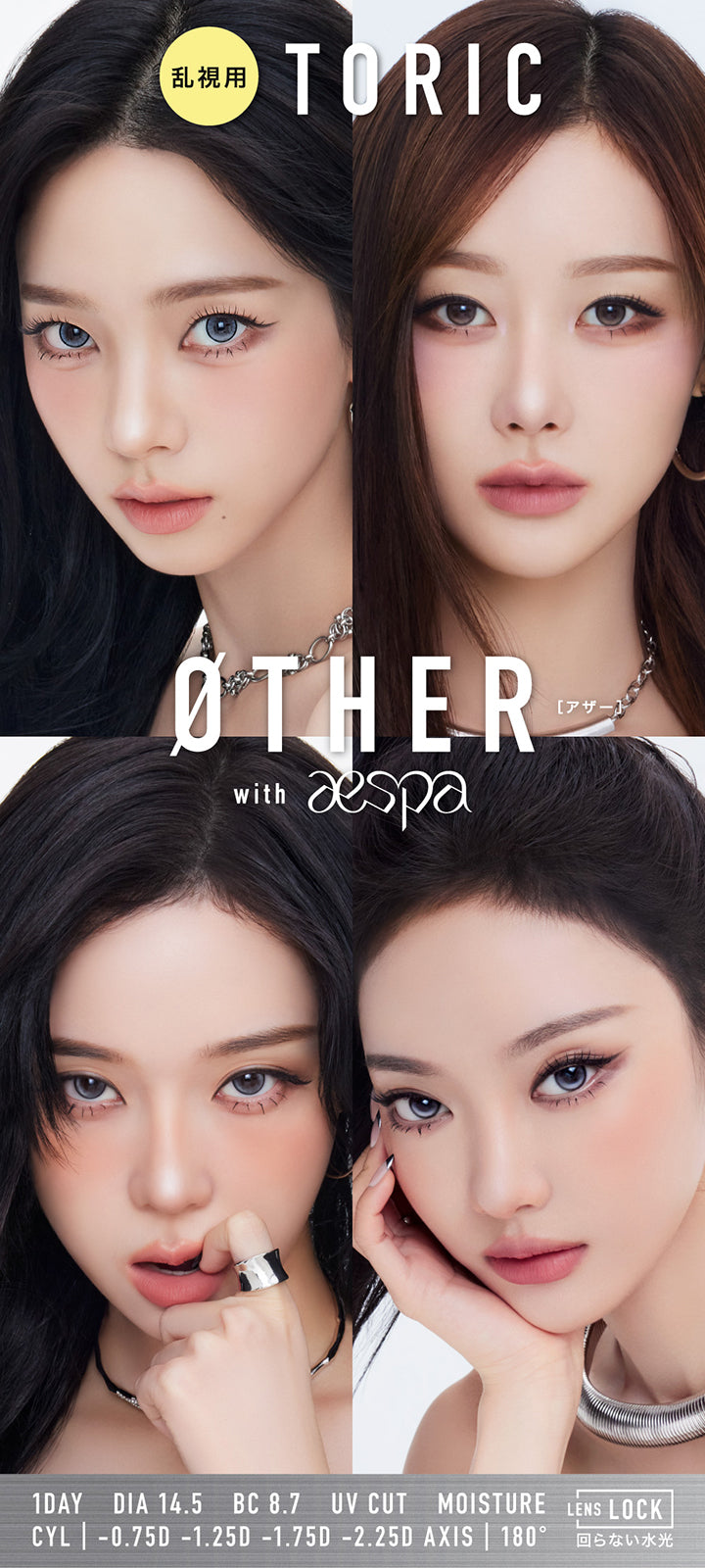 アザートーリックワンデー(Øther Toric 1Day) with aespa,1day 1箱10枚入り DIA14.5mm 着色直径13.2mm BC8.7mm 含水率58.0% UVカット Lens Lock 回らない水光 うるおい成分,乱視軸180° 乱視度数-0.75D -1.25D -1.75D -2.25D | アザートーリックワンデー øther toric 1day 1day カラコン カラーコンタクト
