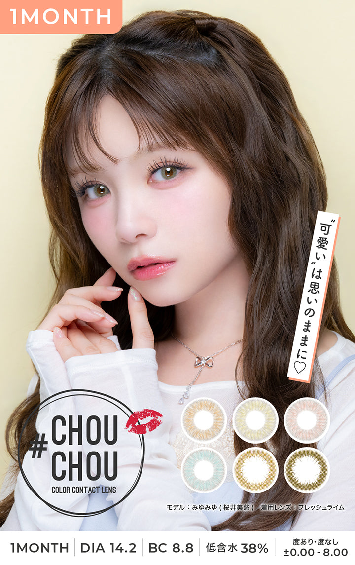 チュチュワンマンス(Chouchou 1month) color contact lens,可愛いは思いのままに,DIA14.2mm BC8.8mm 含水率38.0% 度あり·度なし ±0.00-8.00,モデル：みゆみゆ(桜井美佑) 着用レンズ：フレッシュライム | チュチュワンマンス ChouChou 1month カラコン カラーコンタクト
