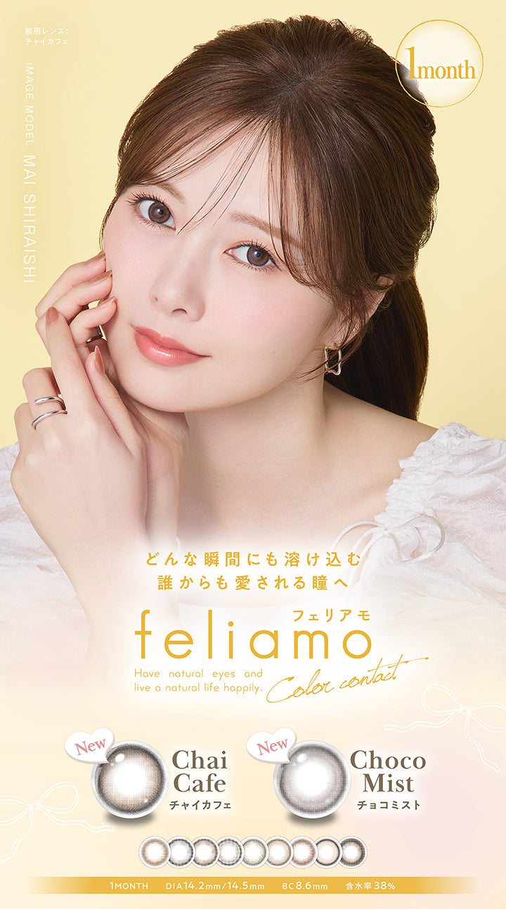 フェリアモワンマンス(feliamo 1month) Have natural eyes and live a natural life happily.color contact,image model:mai shiraishi 装用レンズ:チョコミスト,どんな瞬間にも溶け込む誰からも愛される瞳へ,Newチョコミスト(Choco Mist) Newチャイカフェ(Chai Cafe),month DIA14.2mm/14.5mm 着色直径13.0mm BC8.6mm 含水率38.0% | フェリアモワンマンス feliamo 1month Monthly カラコン カラーコンタクト
