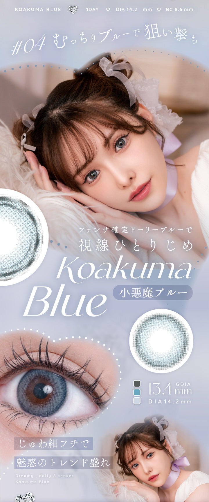 アイリスト(eyelist),KOAKUMA BLUE,1DAY,DIA14.2mm,BC8.6mm,#04 むっちりブルーで狙い撃ち,ファンサ確定ドーリーブルーで視線ひとりじめ,Koakuma Blue,小悪魔ブルー,GDIA13.4mm,DIA14.2mm,じゅわ細フチで魅惑のトレンド盛れ|アイリスト eyelist カラコン カラーコンタクト
