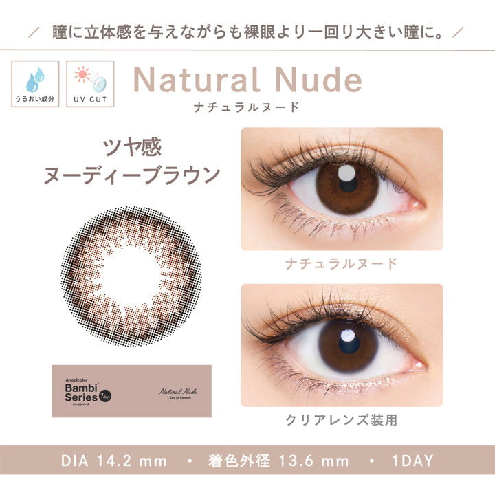 エンジェルカラーバンビシリーズワンデーナチュラル,Natural Nude(ナチュラルヌード),瞳に立体感を与えながらも裸眼より一回り大きい瞳に,ツヤ感ヌーディーブラウン,DIA14.2mm,着色外径13.6mm,1DAY,うるおい成分配合,UVカット|エンジェルカラーバンビシリーズワンデーナチュラル Angelcolor Bambi Series 1day Natural カラコン カラーコンタクト