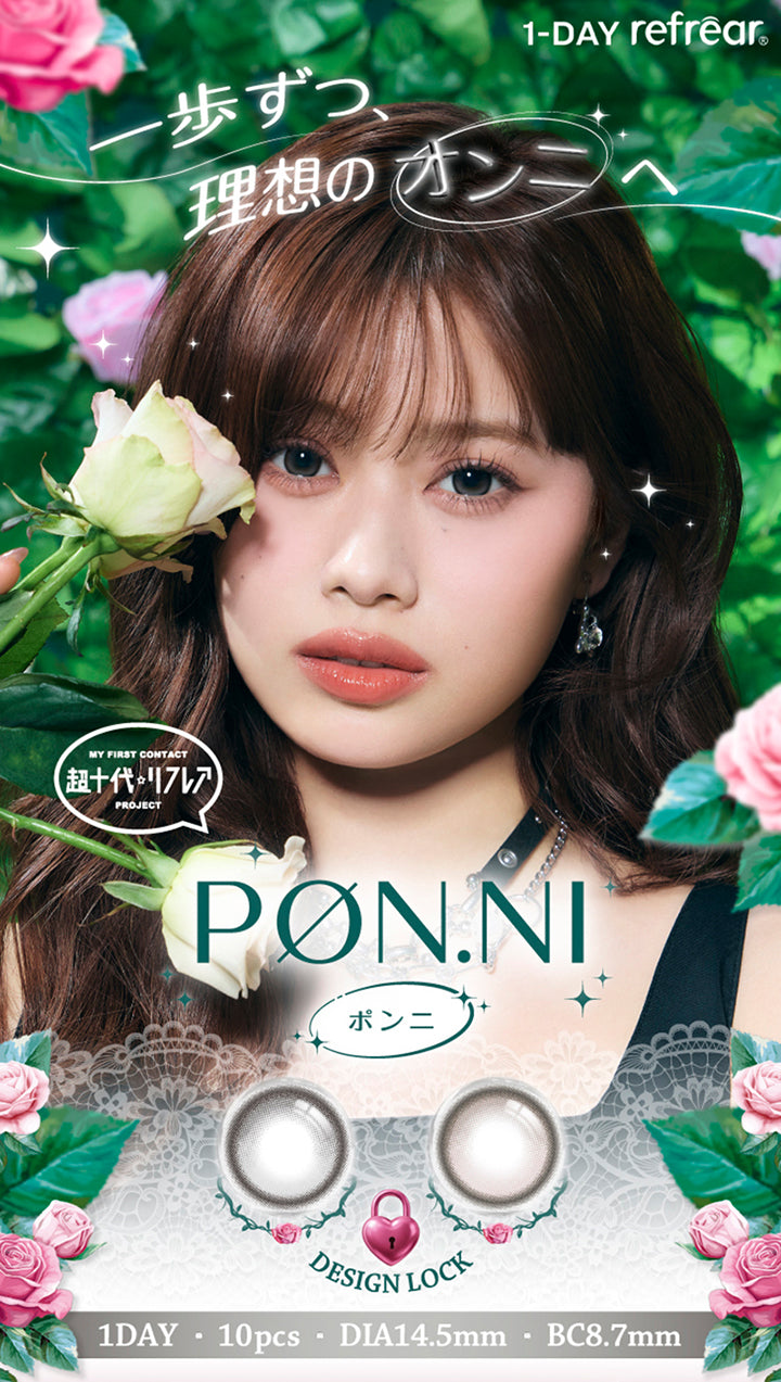 My First Contact Project 超十代リフレア ポンニ(Pøn.Ni)  軸固定(Design Lock) 1day 1箱10枚入り DIA14.5mm BC8.7mm 一歩ずつ、理想のオンニへ,1-day refrear | 超十代リフレア ポンニ Pøn.Ni 1day カラコン カラーコンタクト
