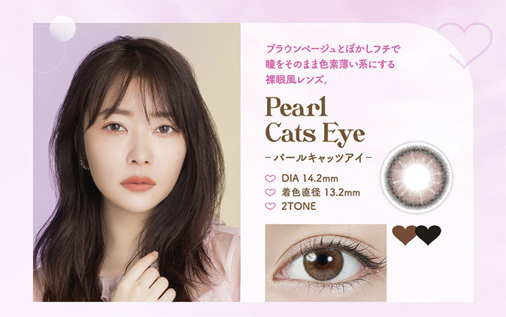 トパーズワンデー(TOPARDS 1day),ブラウンベージュとぼかしフチで瞳をそのまま色素薄い系にする,裸眼風レンズ。,Pearl Cats Eye,パールキャッツアイ,DIA14.2mm,着色直径13.2mm,2TONE|トパーズワンデー TOPARDS 1day カラコン カラーコンタクト
