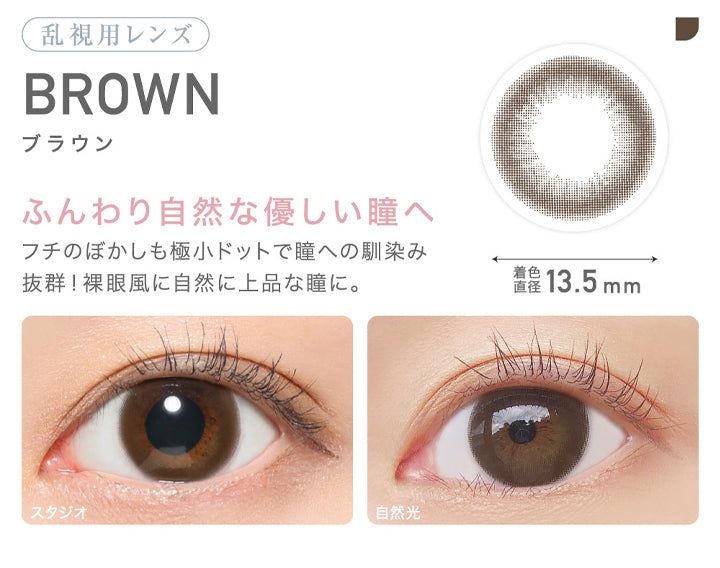 レヴィア トーリック ワンデー サークル(ReVIA TORIC 1day CIRCLE),乱視用レンズ,BROWN,ブラウン,ふんわり自然な優しい瞳へ,フチのぼかしも極小ドットで瞳への馴染み 抜群! 裸眼風に自然に上品な瞳に。,着色直径13.5mm,スタジオ,自然光|レヴィア トーリック ワンデー サークル ReVIA TORIC 1day CIRCLE カラコン カラーコンタクト