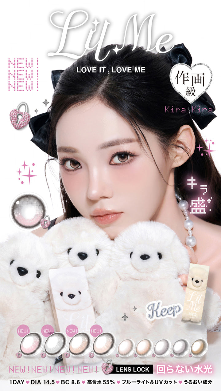 リルミィ(Lilme),Love it, love me.全色回らない水光(Lens Lock),新色は作画級キラ盛,Kirakiraビーム,1day DIA14.5mm BC8.6mm 含水率55.0% UVカット ブルーライトカット うるおい成分 | リルミィ Lilme 1day カラコン カラーコンタクト
