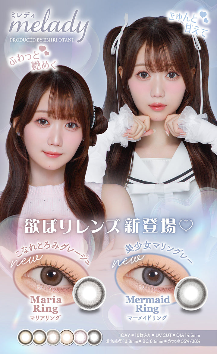 melady(ミレディ), Produced by Emiri Otani, 欲張りレンズ新登場♥, Maria Ring(マリアリング)：ふわっと艶めくこなれとろみグレージュ, Mermaid Ring(マーメイドリング)：きゅんと甘えて美少女マリングレー, 1day / 10枚入り / UVcut / DIA14.5mm / 着色直径13.8mm / BC8.6mm / 含水率58%、38% | ミレディ melady 1day カラコン カラーコンタクト
