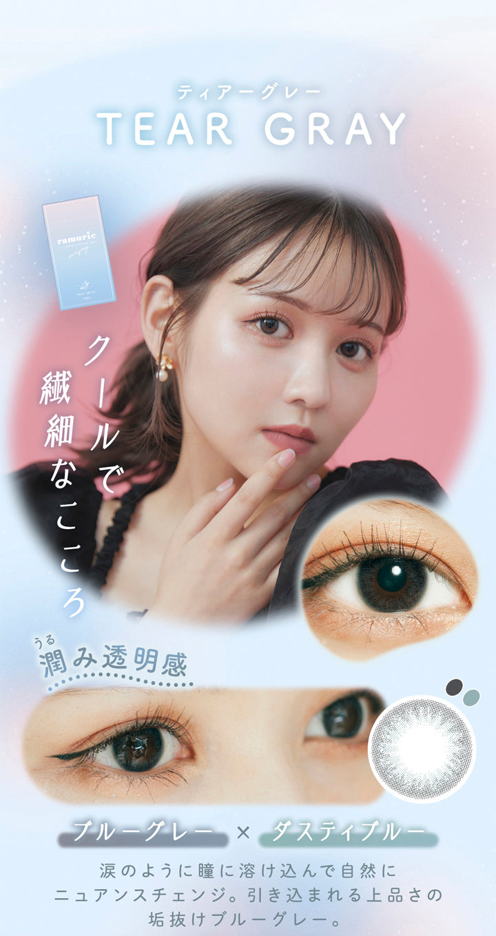 ラムリエ(ramurie),ティアーグレー,TEAR GRAY,クールで繊細なこころ,潤み透明感,ブルーグレー×ダスティブルー,涙のように瞳に溶け込んで自然にニュアンスチェンジ。引き込まれる上品さの垢抜けブルーグレー。,カラコン,カラーコンタクト