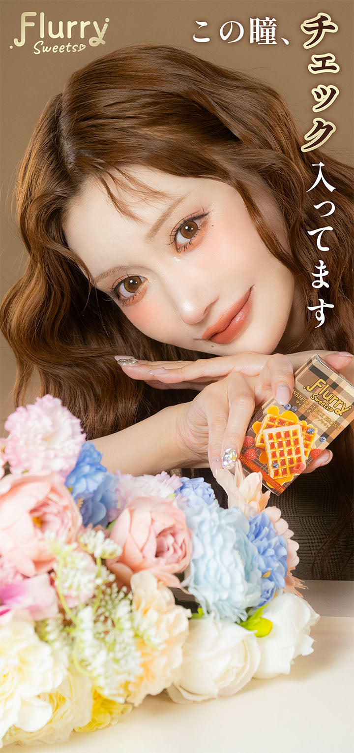 Flurry, この瞳、チェック入ってます, Flurry, Sweets, Waffle check brown | フルーリーマンスリー Flurry Monthly カラコン カラーコンタクト
