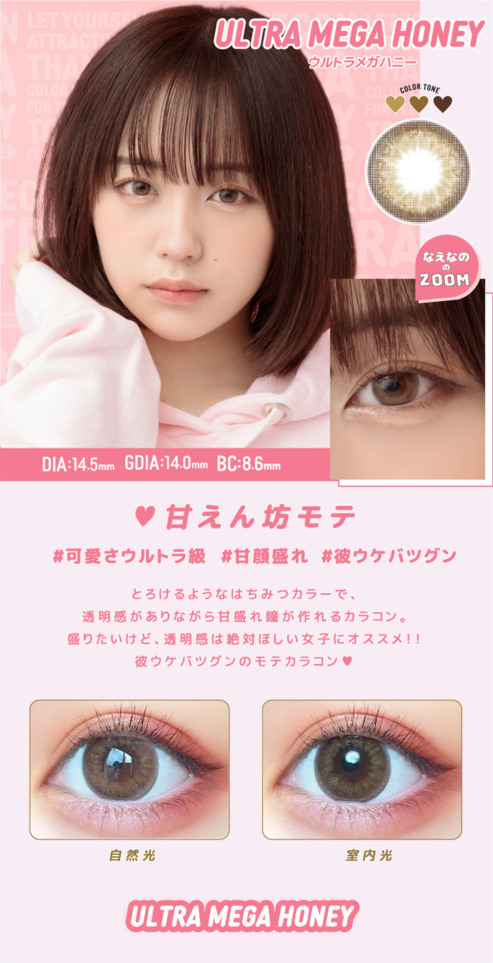 超モテコンウルトラワンデー(MOTECON ULTRA ONE DAY),無敵になれちゃうワンデーできました♡,Image model:なえなの,1DAY,DIA:14.2・14.5mm,着色直径:13.6・14mm,BC8.6mm|超モテコンウルトラワンデー MOTECON ULTRA ONE DAY 1day カラコン カラーコンタクト