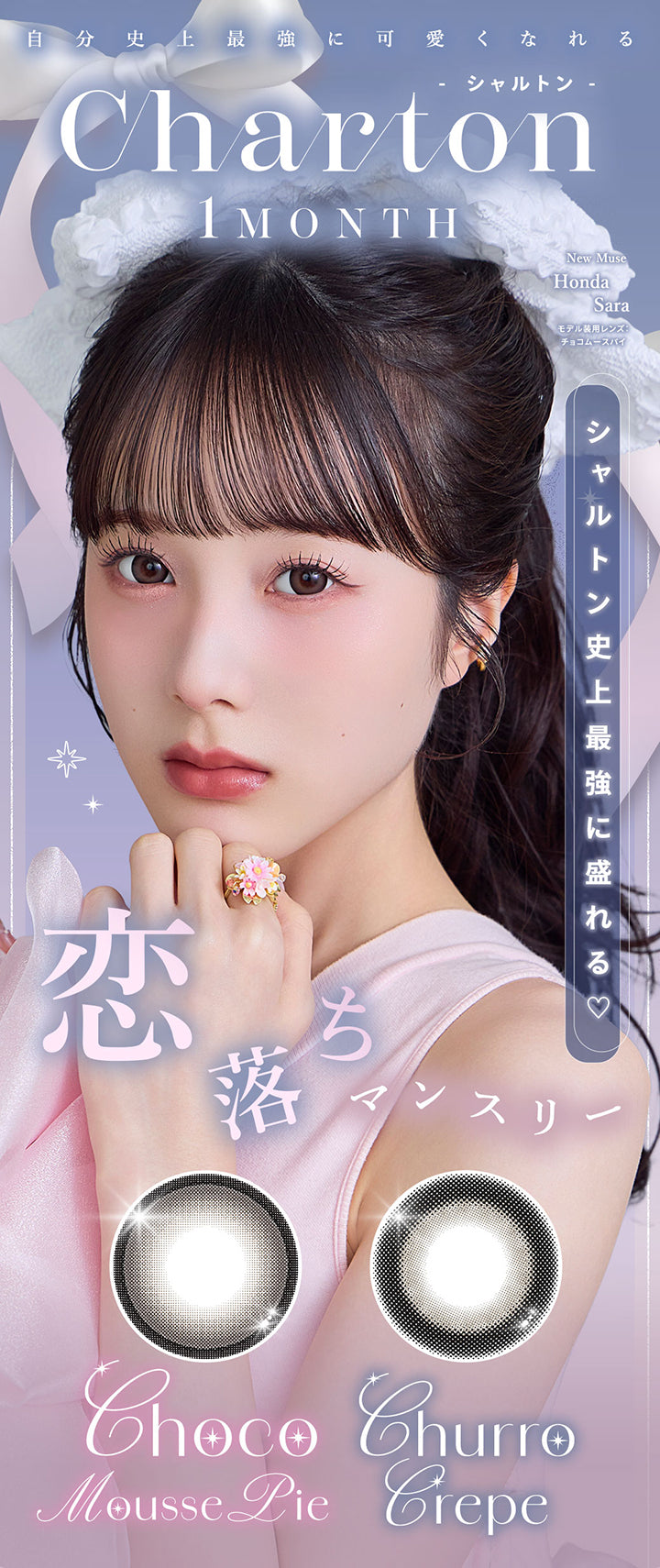 シャルトンワンマンス(Charton 1Month),シャルトン史上最強に盛れる♥恋落ちマンスリー,自分史上最強に可愛くなれる,New Muse Honda Sara,モデル装用レンズ：チョコムースパイ,チョコムースパイ(Choco mousse pie),チュロクレープ(Churro Crepe) | シャルトンワンマンス Charton 1month monthly カラコン カラーコンタクト

