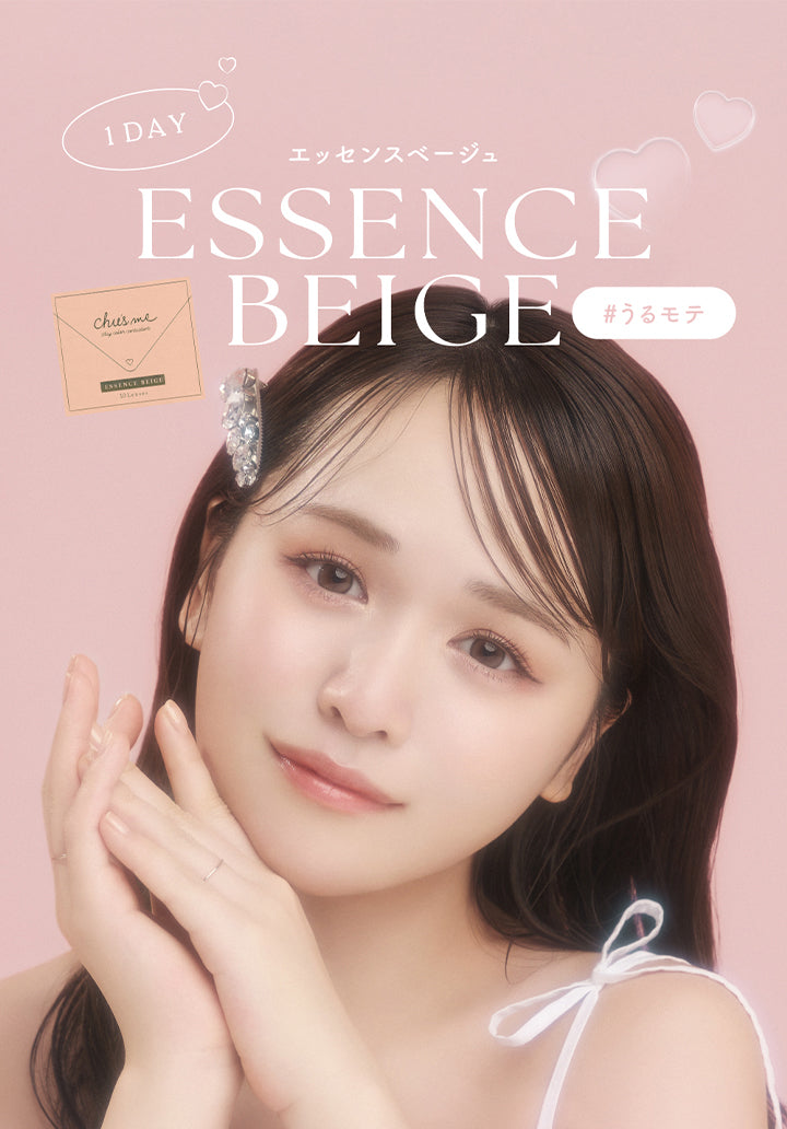 チューズミー(chu's me),1DAY,エッセンスベージュ,ESSENCE BEIGE,#うるモテ|チューズミー chu's me 1day カラコン カラーコンタクト
