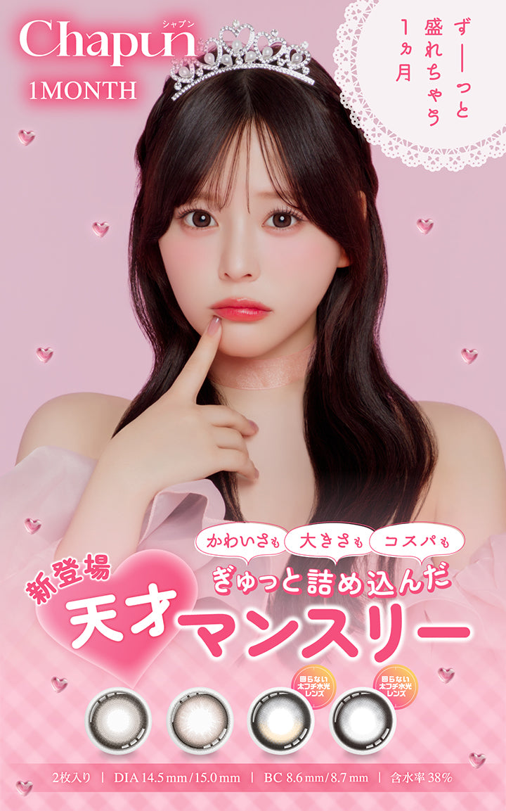 シャプンワンマンス(Chapun 1Month),ずーっと盛れちゃう1ヵ月,かわいさも大きさもコスパもぎゅっと詰め込んだ新登場天才マンスリーがリニューアル,1箱2枚入り DIA14.5mm/15mm BC8.6mm/8.7mm 含水率38.00%,齊藤なぎさ装用レンズ：ずるモテベージュ | シャプンワンマンス chapun 1month monthly カラコン カラーコンタクト