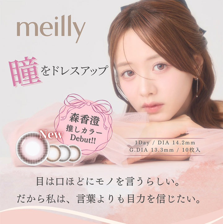 メイリーシフォンワンデー(meilly chiffon 1day),瞳をドレスアップ,森香澄押しカラーDebut!,new シフォンピンク(Chiffon Pink),シフォンベージュ(Chiffon Beige),シフォンブラウン(Chiffon Brown),シフォングレー(Chiffon Gray),1day DIA14.2mm 1箱10枚入り GDIA13.3mm,目は口ほどにモノを言うらしい。だから私は、言葉よりも目力を信じたい。 | メイリーシフォンワンデー meilly chiffon 1day カラコン カラーコンタクト,
