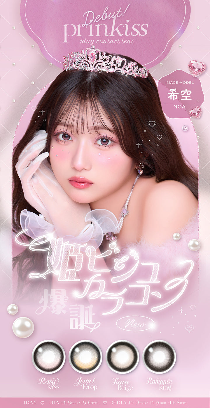プリンキス(Prinkiss) Debut 1day color contact lens,Image model 希空(Noa),秘めビジュカラコン爆誕,ロージーキス(Rosy Kiss),ジュエルドロップ(Jewel Drop),ティアラベージュ(Tiara Beige),ロマンスリング(Romance Ring),1day DIA14.5mm/15.0mm G.DIA14.0mm/14.6mm/14.8mm | プリンキス Prinkiss 1day カラコン カラーコンタクト
