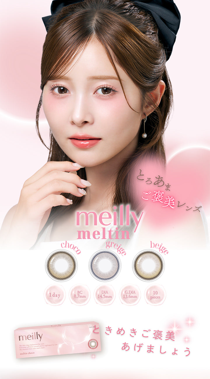 メイリーメルティンワンデー(Meilly Meltin 1Day) 1day BC8.7mm 1箱10枚入り DIA14.5mm GDIA13.6mm とろあまご褒美レンズ,ときめきご褒美あげましょう | メイリーメルティンワンデー meilly meltin 1day カラコン カラーコンタクト

