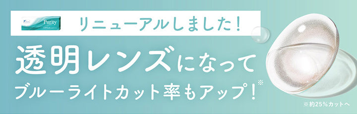 リニューアルしました!,透明レンズになってブルーライトカット率もアップ!,※約25%カットへ | ピュアリティサークルワンデー  Purity Circle 1day カラコン カラーコンタクト
