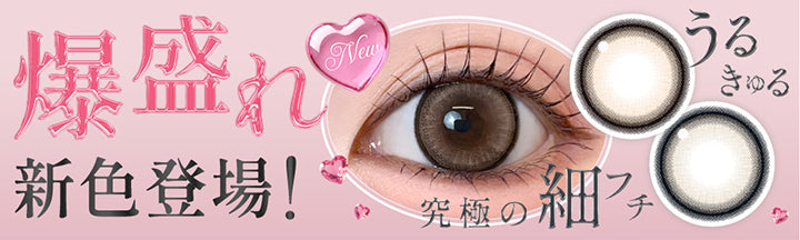 爆盛れ新色登場！うるきゅる 究極の細フチ | シークレットキャンディーマジックワンマンス Secret Candymagic 1Month カラコン カラーコンタクト
