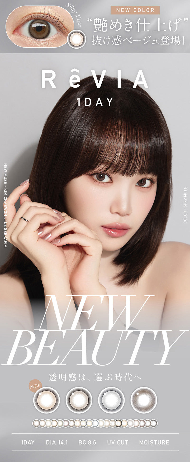 レヴィア ワンデー カラー(Revia 1Day Color),DIA14.1mm│BC8.6mm│UV cut│Moisturelor,新色は艶めき仕上げ、抜け感ベージュ登場,シルキーミューズ(Silky Muse) | レヴィア ワンデー カラー revia 1day color 1day カラコン カラーコンタクト
