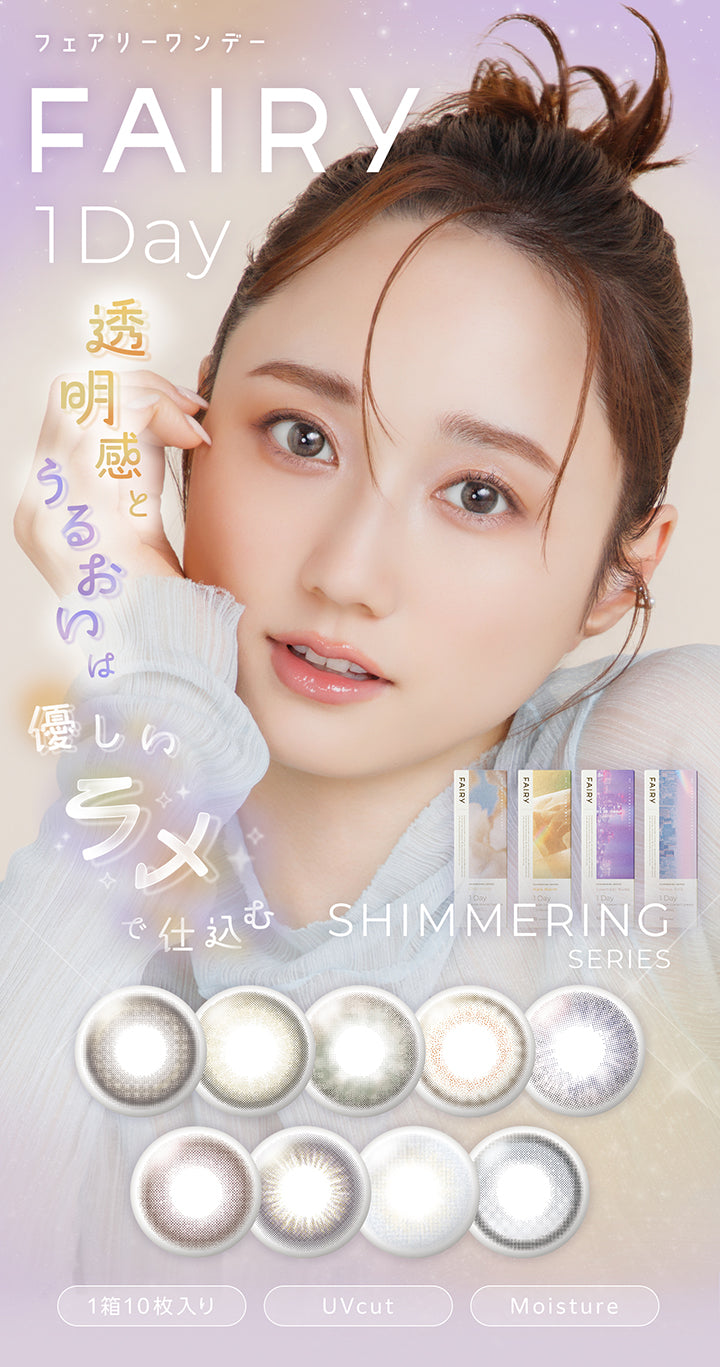 フェアリーワンデーシマーリングシリーズ(FAIRY 1day SHIMMERING