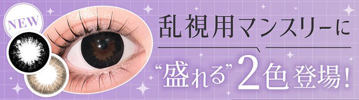 New,盛れる乱視用マンスリーに盛れる2色登場！ | シークレットキャンディーマジックトーリックワンマンス Secret Candymagic Toric 1Month カラコン カラーコンタクト
