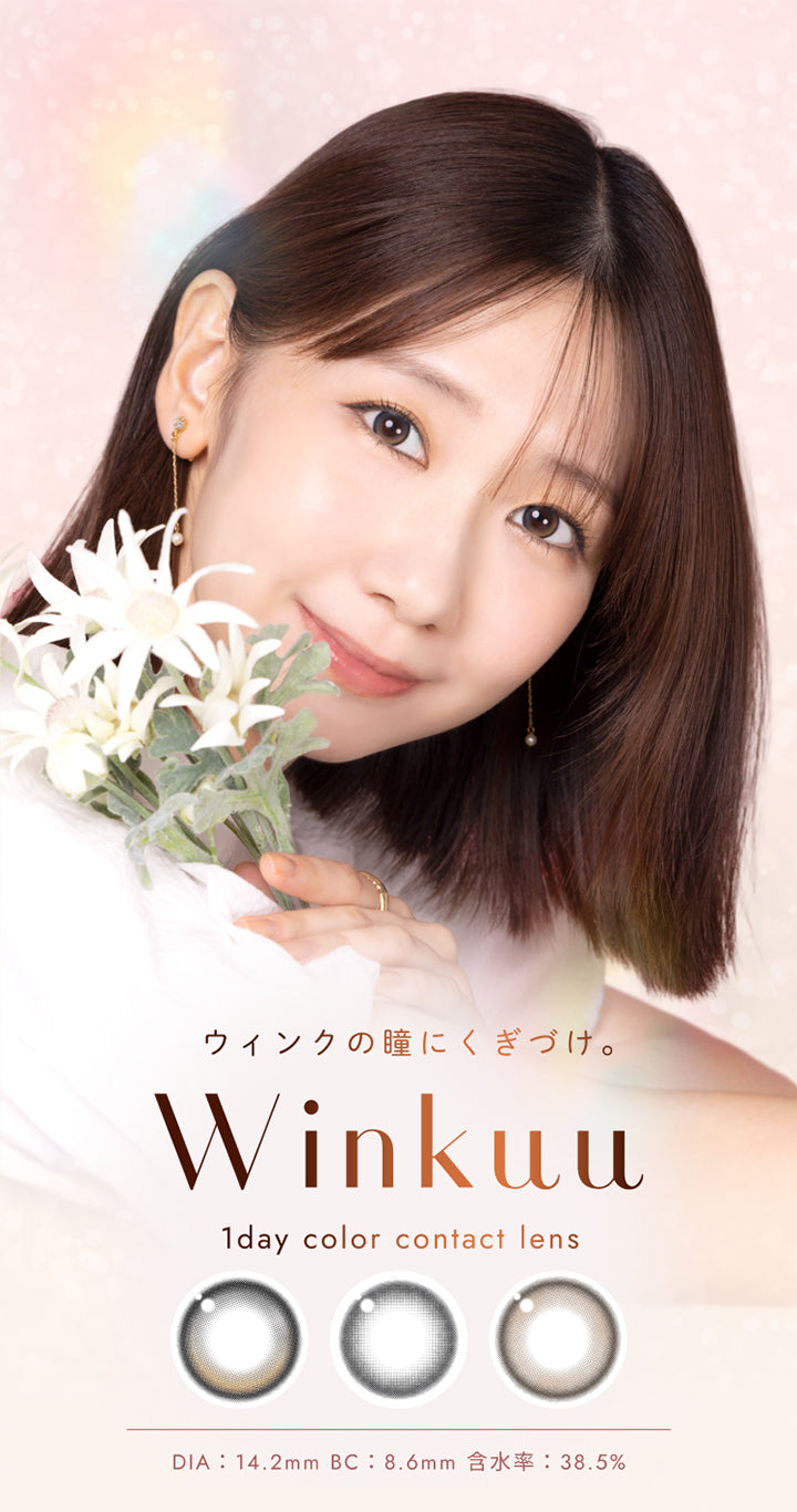 ウィンクの瞳にくぎづけ。, Winkuu, 1day color contact lens, DIA:14.2mm BC:8.6mm 含水率:38.5% | ウィンクゥー Winkuu 1day カラコン カラーコンタクト

