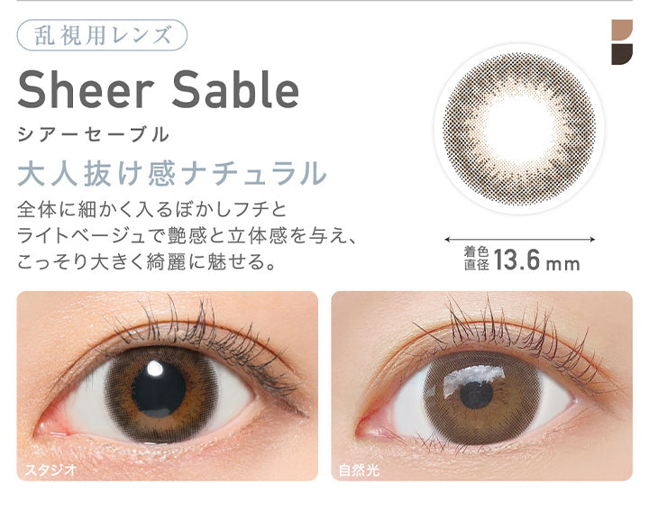 レヴィアトーリックワンデーカラー(ReVIA TORIC 1day COLOR),Sheer Sable,シアーセーブル,大人抜け感ナチュラル,全体に細かく入るぼかしフチとライトベージュで艶感と立体感を与え、こっそり大きく綺麗に魅せる。,着色直径13.6mm|レヴィアトーリックワンデーカラー ReVIA TORIC 1day COLOR カラコン カラーコンタクト
