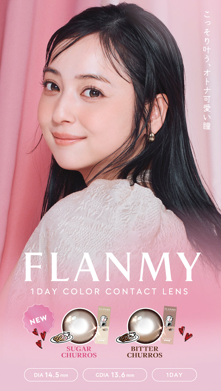 フランミー(Flanmy) 1day color contact lens,こっそり叶う、オトナ可愛い瞳。,新色：シュガーチュロス(Sugar Churros)、ビターチュロス(Bitter Churros),1day DIA14.5mm 着色直径13.6mm | フランミー flanmy 1day カラコン カラーコンタクト
