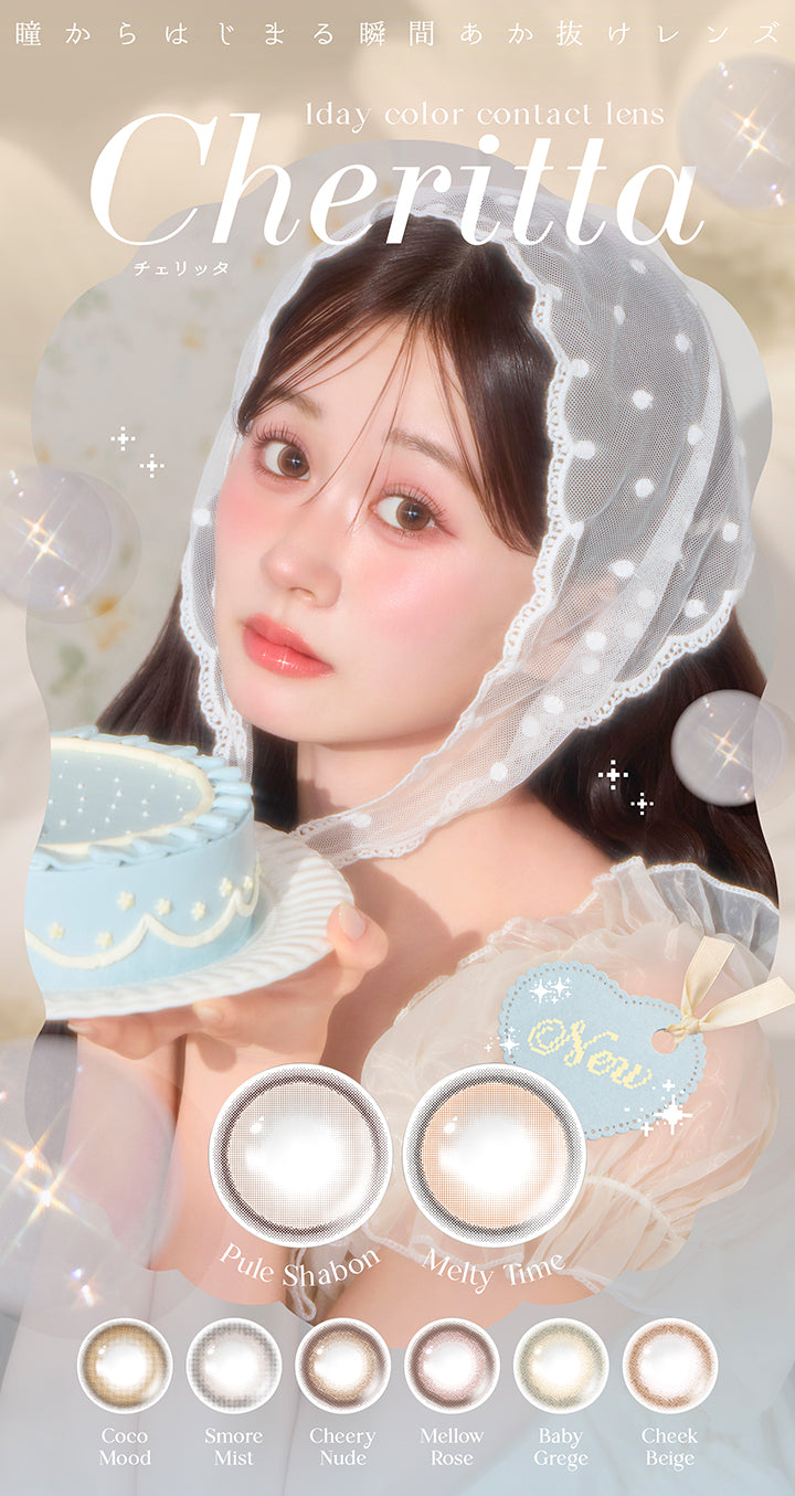 瞳からはじまる瞬間あか抜けレンズ,チェリッタ(Cheritta),1day color contact lens,New メルティータイム(Melty Time),New ピュールシャボン(Pule Shabon),ココムード(Coco Mood),スモアミスト(Smore Mist),チアリーヌード(Cheery Nude),メロウロゼ(Mellow Rose),ベビーグレージュ(Baby Grege),チークベージュ(Cheek Beige) | チェリッタ Cheritta 1day カラコン カラーコンタクト
