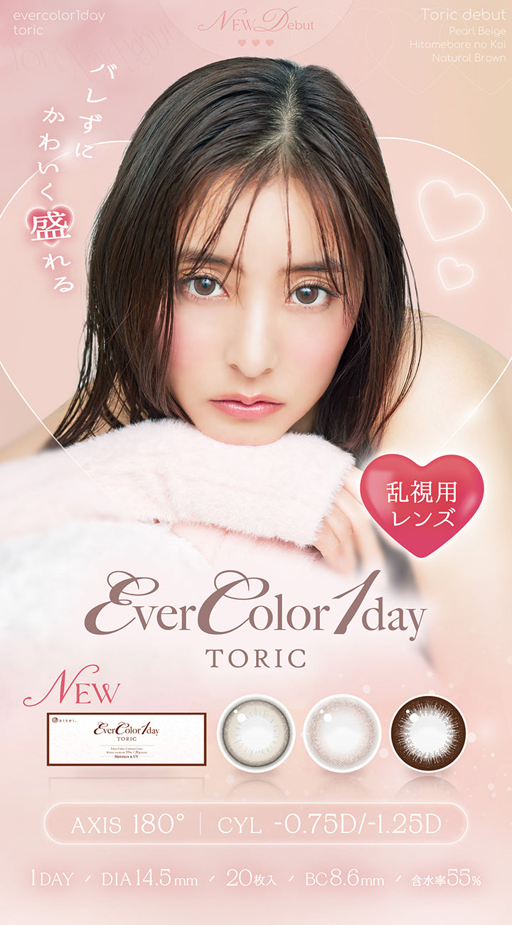 エバーカラーワンデートーリック(Evercolor1Day Toric),New debut,パールベージュ(Pearl Beige),ひとめぼれの恋(Hitomebore No Koi),ナチュラルブラウン(Natural Brown),バレずにかわいく盛れる,乱視用レンズ,AXIS 180° CYL -0.75D / -1.25D,1day 1箱20枚入り DIA14.5mm BC8.6mm 含水率55% | エバーカラーワンデートーリック Evercolor1Day Toric 乱視用 カラコン カラーコンタクト
