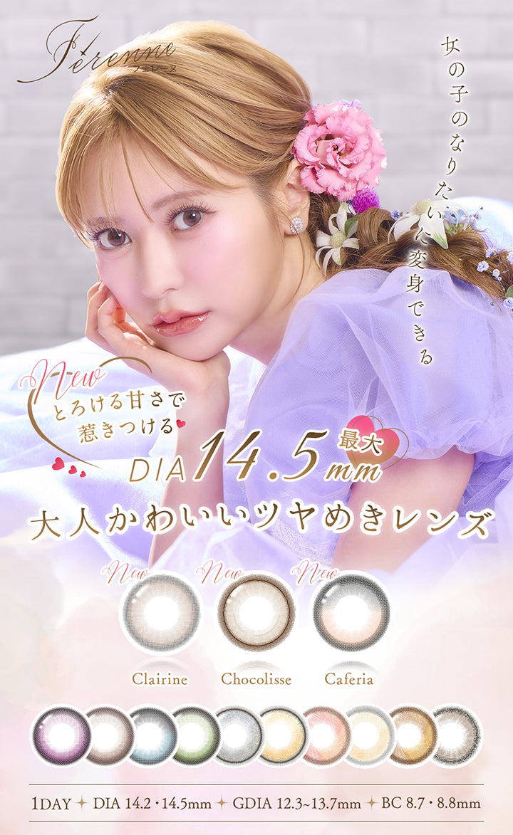 フェレーヌ(ferenne), 女の子のなりたいに変身できる, New とろける甘さで惹きつける♡DIA最大14.5mm 大人可愛いツヤめきレンズ,クレリーヌ(Clarine), ショコリス(Chocolisse), カフェリア(Caferia),  1day, DIA14.2mm / DIA14.5mm, GDIA12.3mm～13.7mm, BC8.7mm / BC8.8mm | フェレーヌ ferenne 1day カラコン カラーコンタクト
