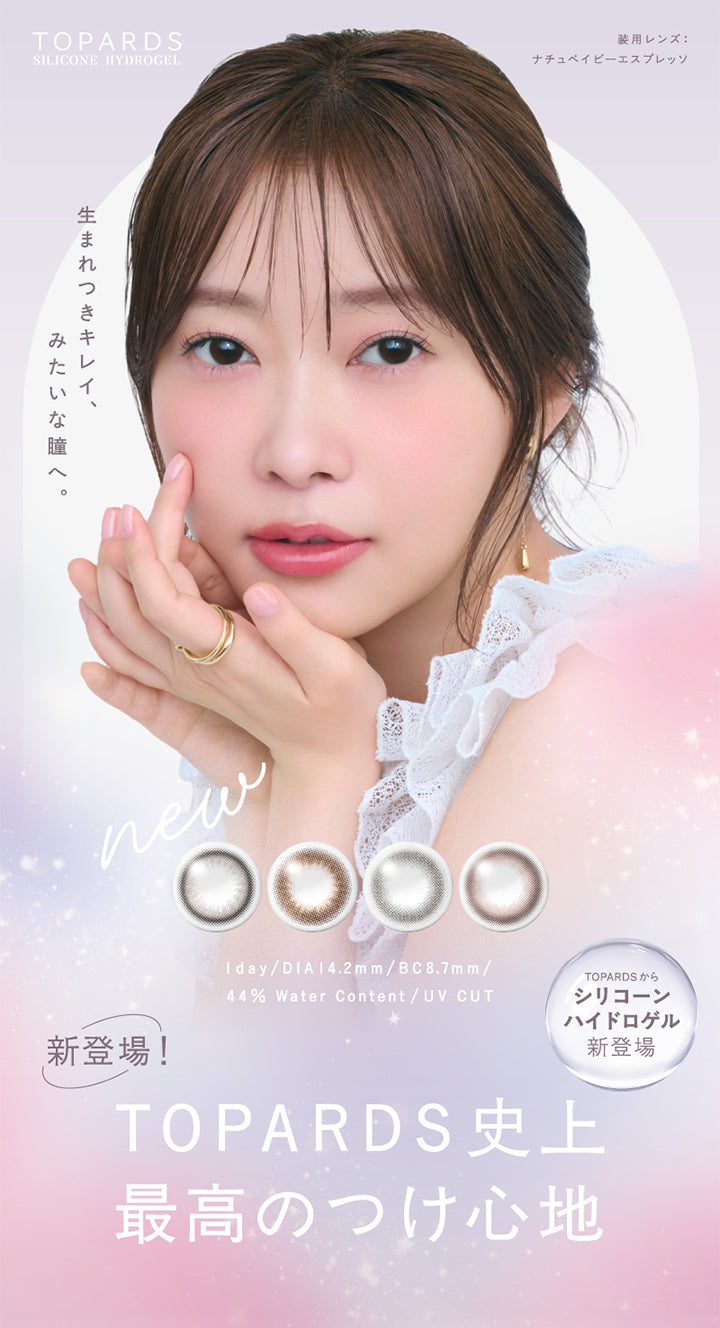 Topards,Silicone Hydrogel,生まれつきキレイ、,みたいな瞳へ。,new,使用レンズ:,ナチュベイビーエスプレッソ,新登場!,1day/DIA14.2mm/BC8.7mm/,44% Water Content / UV CUT,Topardsから,シリコーン ハイドロゲル 新登場,Topards 史上,最高のつけ心地,|トパーズシリコーンハイドロゲル(TOPARDS SILICONE HYDROGEL) 1day カラコン カラーコンタクト