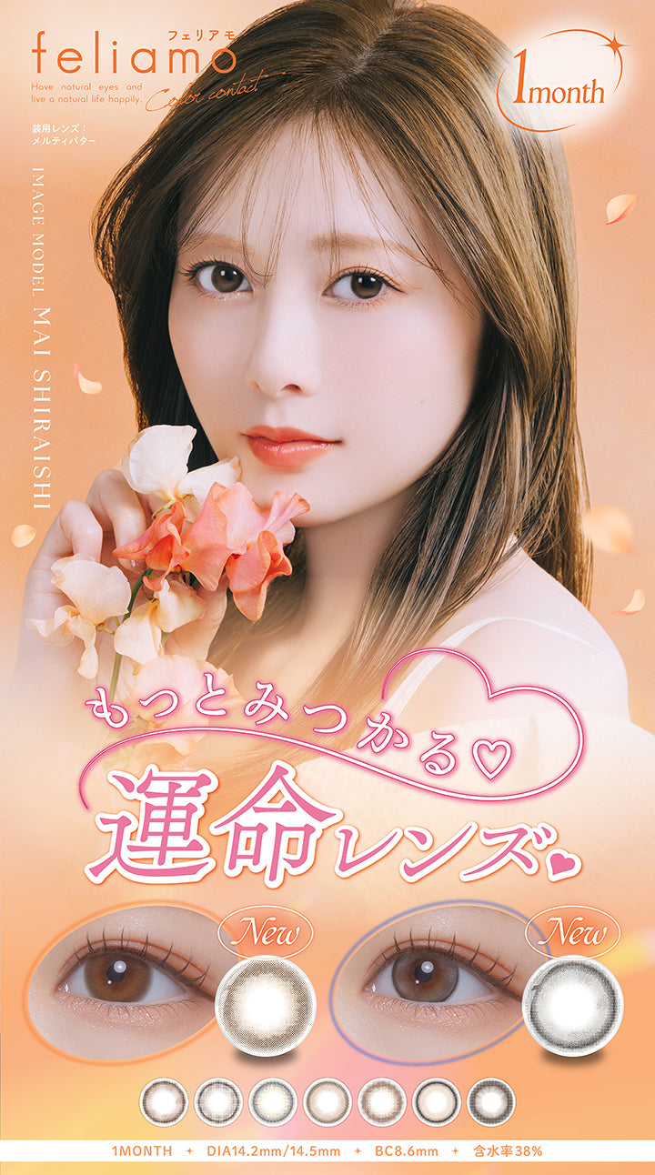 フェリアモ(feliamo),1month,Color contact,Have natural eyes and live o noturol life happily. ,装用レンズ:メルティバター,Image Model：Mai Shiraishi,もっとみつかる運命レンズ♡,New,1 Month,DIA14.2mm/14.5mm,BC8.6mm,含水率38% | フェリアモワンマンス feliamo 1month カラコン カラーコンタクト
