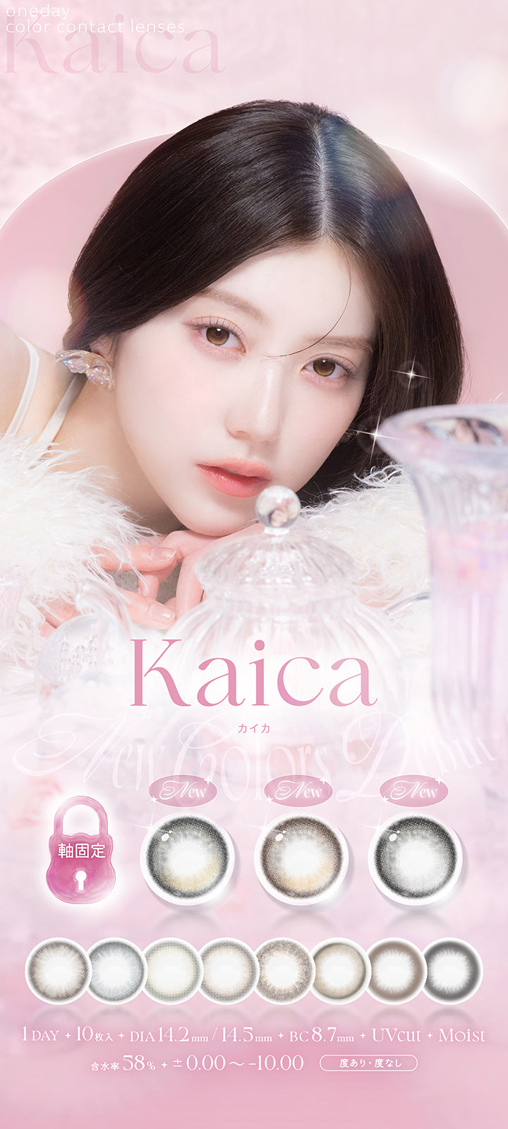 カイカ(Kaica) oneday color contact lenses,軸固定の新色,カイカ(Kaica) 1day 1箱10枚入り DIA14.2mm 14.5mm BC8.7mm 含水率58.0% UVカット うるおい成分 ±0.00～-10.00 度あり・度なし | カイカ Kaica 1day カラコン カラーコンタクト
