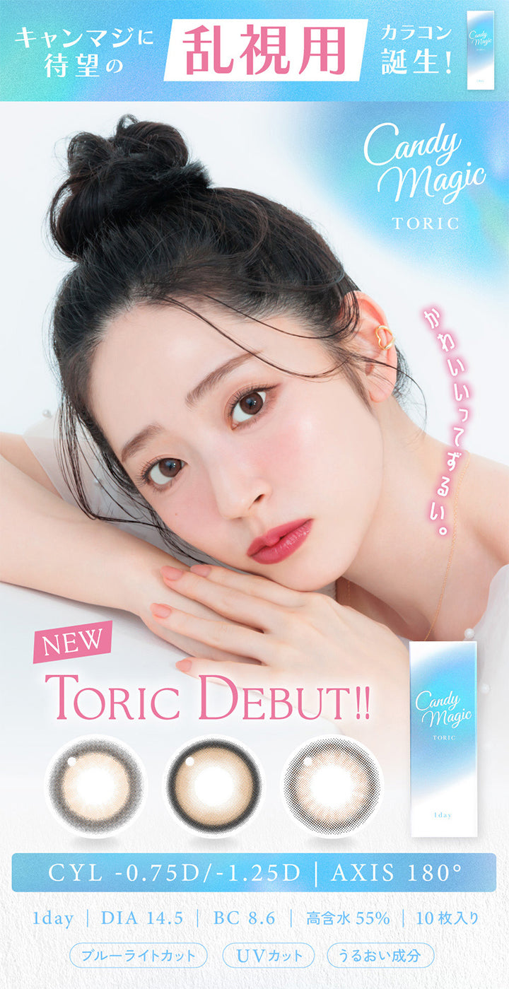 待望のキャンマジに乱視用カラコン誕生!,Candy Magic,TORIC,NEW,TORIC DEBUT!!,CYL-0.75D/-1.25D | AXIS 180°,1day | DIA 14.5 | BC 8.6 | 高含水 55% | 10枚入り,ブルーライトカット,UVカット,うるおい成分 | キャンディーマジックトーリックワンデー(candy magic TORIC 1day) 1day カラコン カラーコンタクト
