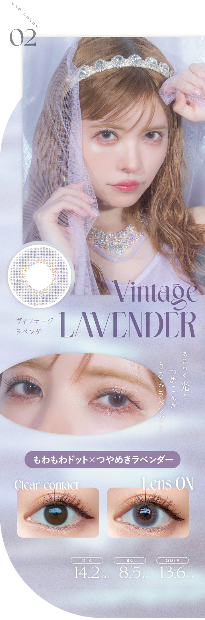 エンジェルカラーバンビシリーズヴィンテージワンデー(Angelcolor Bambi Series Vintage 1day),NEW COLOR 02,ヴィンテージラベンダー Vintage LAVENDER,もわもわドット×つやめきラベンダー,あまねく光をつめこんだうるみラベンダー,Clear contact,Lens ON,DIA14.2mm,BC8.5mm,GDIA13.6mm|エンジェルカラーバンビシリーズヴィンテージワンデー Angelcolor Bambi Series Vintage 1day カラコン カラーコンタクト