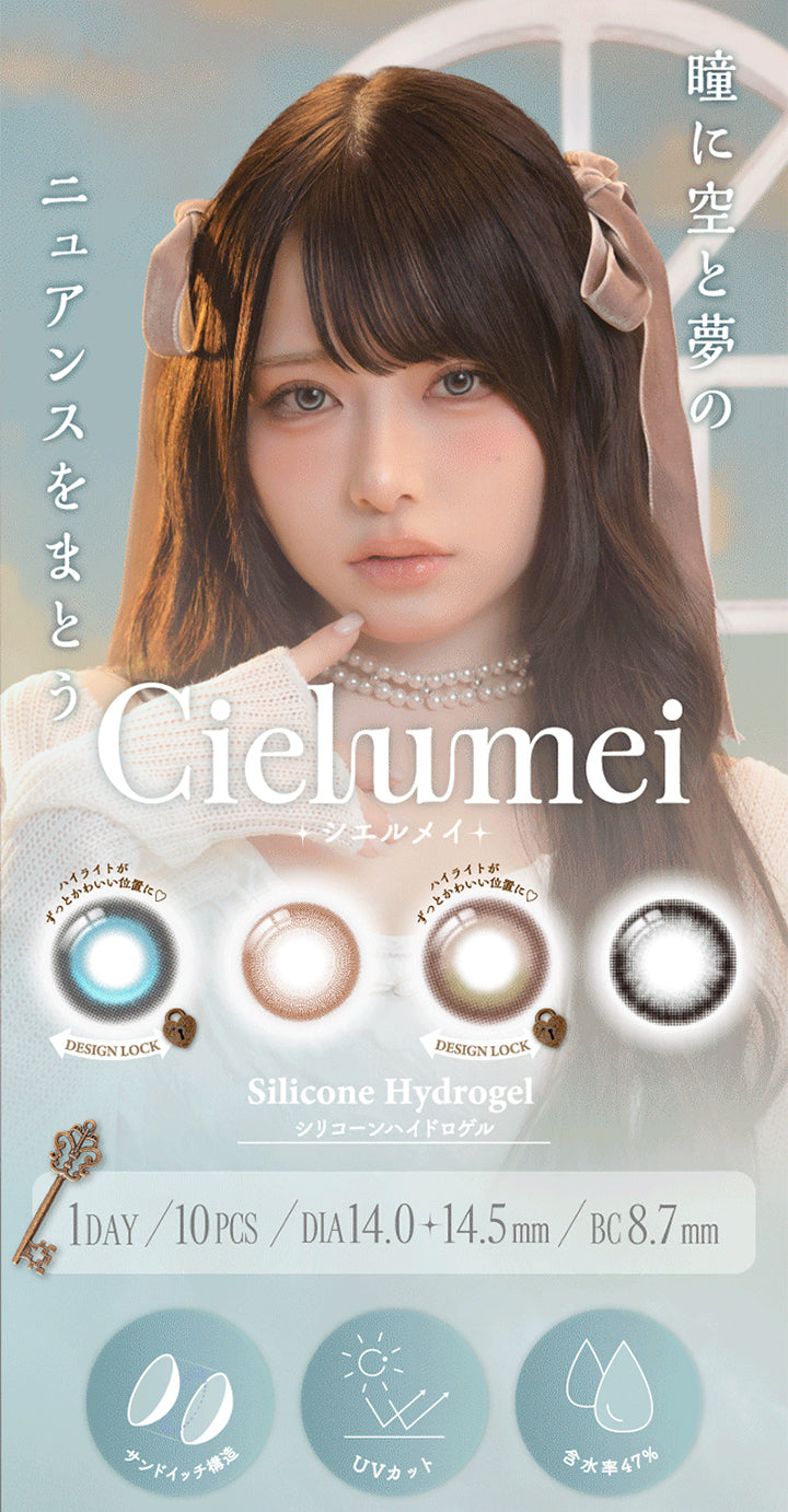 シエルメイ(Cielumei),瞳に空と夢のニュアンスをまとう,ハイライトがずっとかわいい位置に♡Design Lock,1day 1箱10枚入り DIA14.0mm DIA14.5mm BC8.7mm Silicone Hydrogel(シリコーンハイドロゲル),サンドイッチ製法,UVカット,含水率47% | ワンデーリフレアシエルメイ 1DAY Refrear Cielumei カラコン カラーコンタクト
