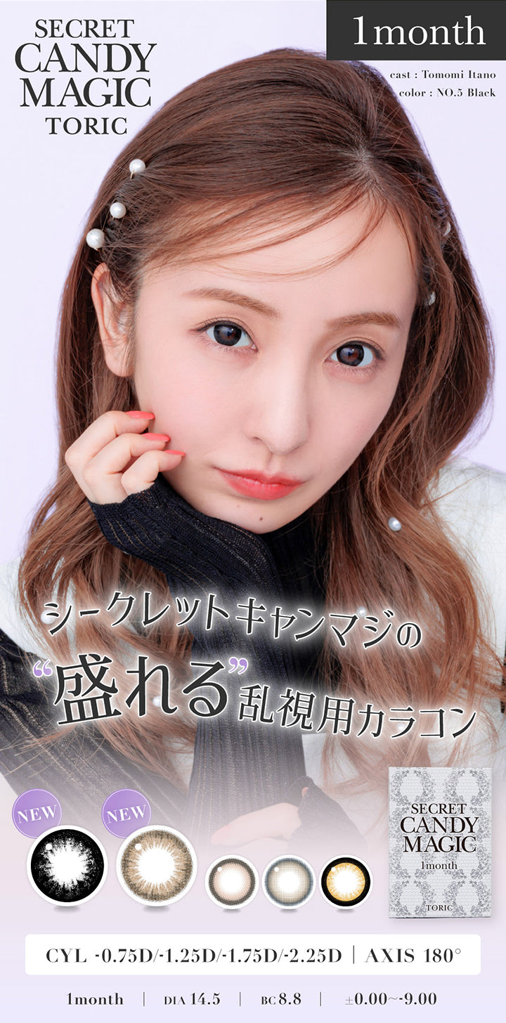 シークレットキャンディーマジックトーリックワンマンス(Secret Candymagic Toric 1month),シークレットキャンマジの盛れる乱視用カラコン,CYL-0.75D/-1.25D/-1.75D/-2.25D,AXIS180°,1month,DIA14.5mm,BC8.8mm,±0.00~-9.00,キャスト：板野友美,モデル装用カラー：NO.5 ブラック(No.5 Black) | シークレットキャンディーマジックトーリックワンマンス Secret Candymagic Toric 1Month カラコン カラーコンタクト
