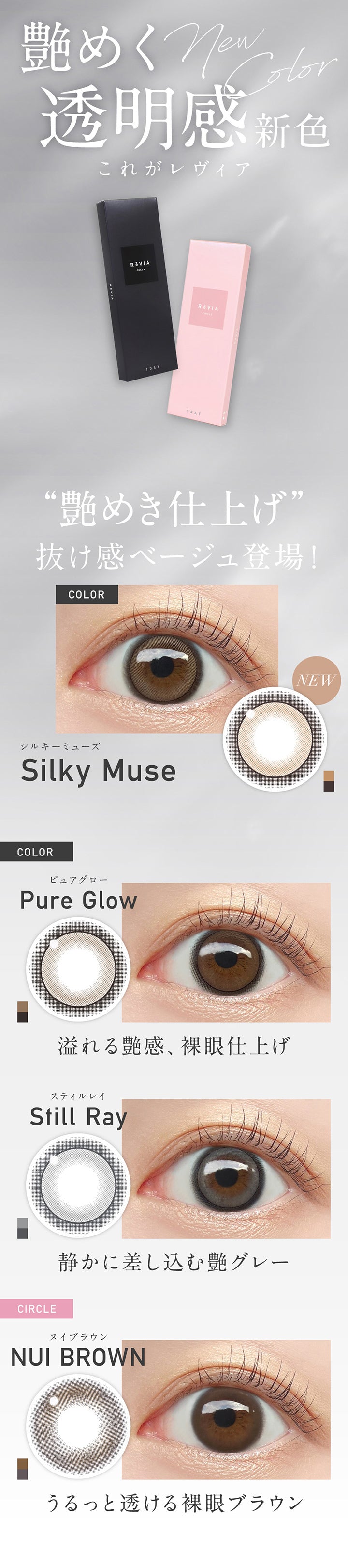 レヴィア ワンデー カラー(Revia 1Day Color)の新色,艶めく透明感新色 これがレヴィア,艶めき仕上げの抜け感ベージュ登場,シルキーミューズ(Silky Muse),ピックアップカラー,ピュアグロー(Pure Glow):溢れるツヤ感、裸眼仕上げ,スティルレイ(Still Ray):静かに差し込むツヤグレー,ヌイブラウン(Nui Brown):うるっと透ける裸眼ブラウン | レヴィア ワンデー カラー revia 1day color 1day カラコン カラーコンタクト