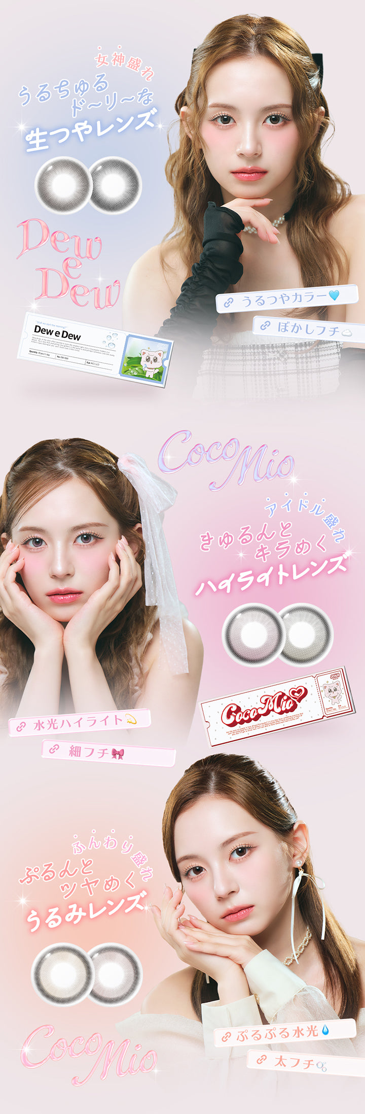 Dew e Dew, 女神盛れ, うるちゅるドーリーな生つやレンズ, うるツヤカラー, ぼかしフチ, Coco Mio, アイドル盛れ, きゅるんとキラめくハイライトレンズ, 水光ハイライト, 細フチ, ふんわり盛れ, ぷるんとツヤめくうるみレンズ, ぷるぷる水光, 太フチ | オハ OOHA 1day カラコン カラーコンタクト
