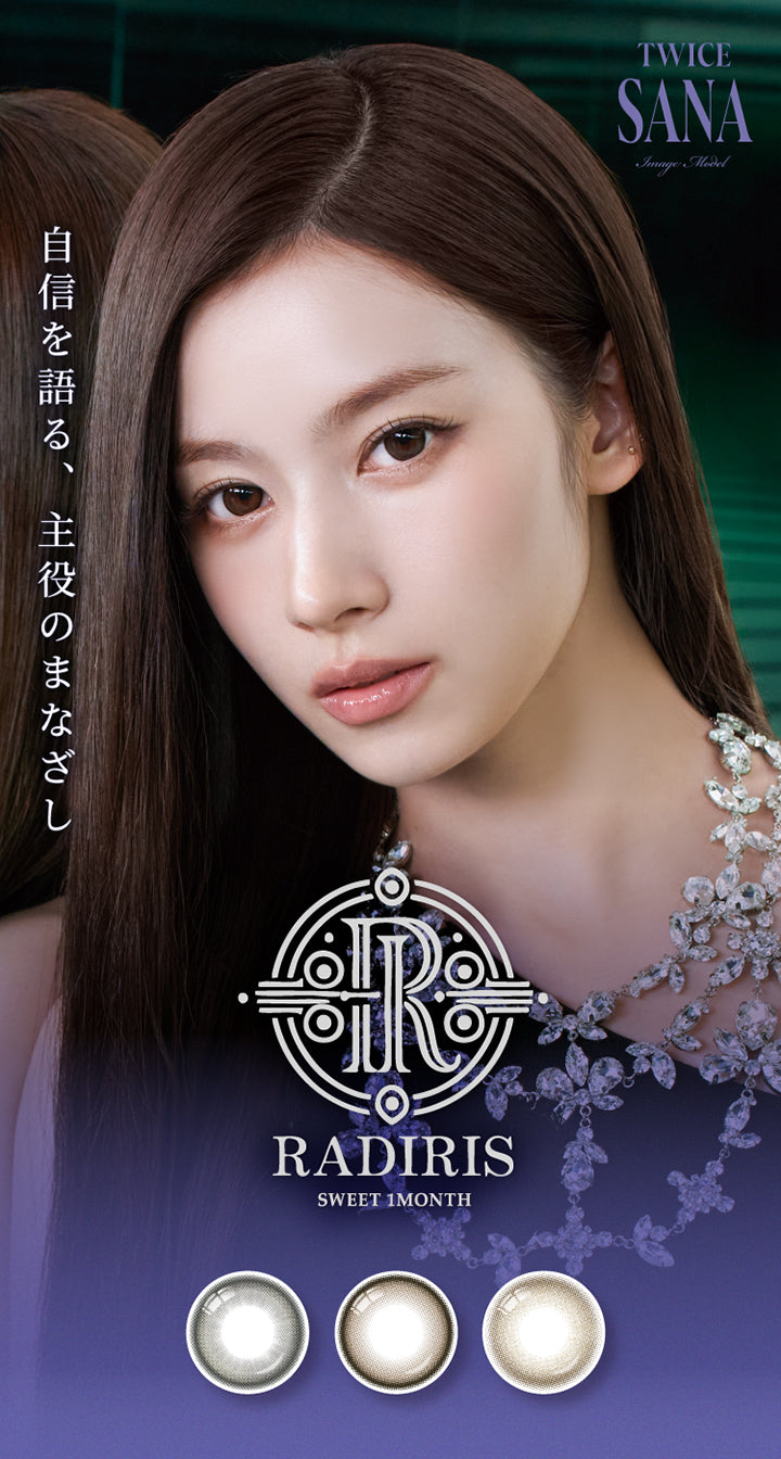 Twice Sana(トゥワイス サナ) イメージモデル,自身を語る、主役の眼差し,スウィートワンマンス ラディリス(Sweet 1 Month Radiris) | スウィートワンマンス ラディリス Sweet 1 Month Radiris monthly カラコン カラーコンタクト
