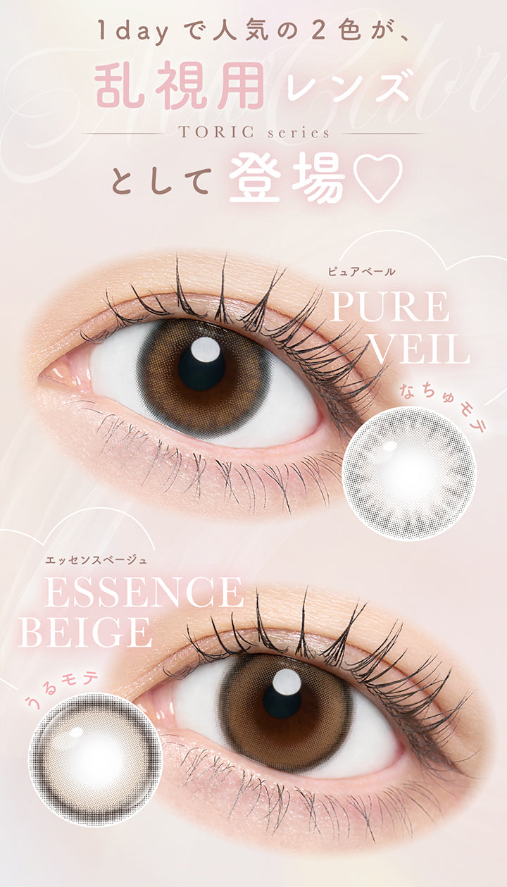 1dayで人気の2色が、乱視用レンズ(Toric series)として登場,なちゅモテ ピュアベール(Pure Veil),うるモテ エッセンスベージュ(Essence Beige) | チューズミートーリック chu's me TORIC 1day カラコン カラーコンタクト
