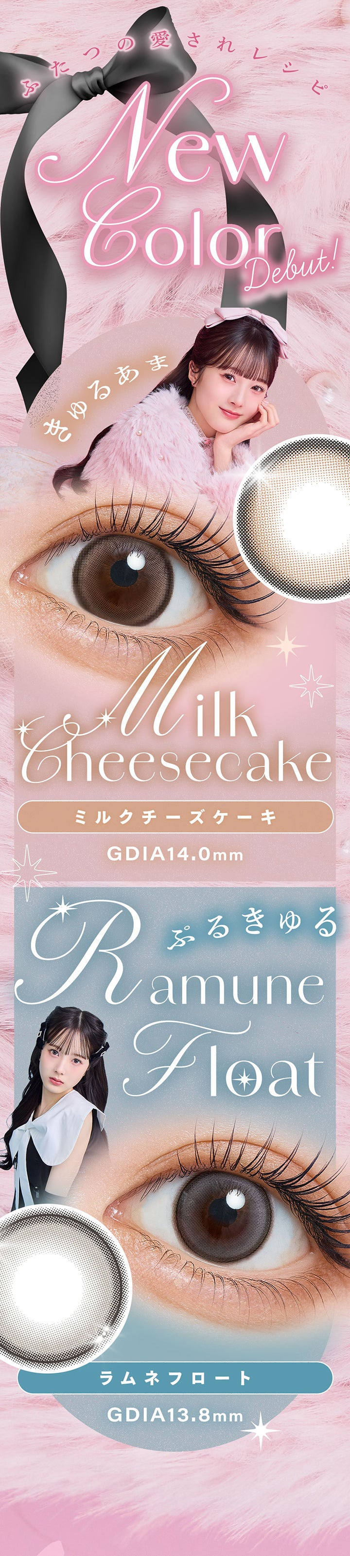 ふたつの愛されレシピ New Color Debut！,きゅるあま ミルクチーズケーキ(Milk Cheesecake) GDIA14.0mm,ぷるきゅる ラムネフロート(Ramune Float) GDIA13.8mm | シャルトンワンデー Charton 1day カラコン カラーコンタクト
