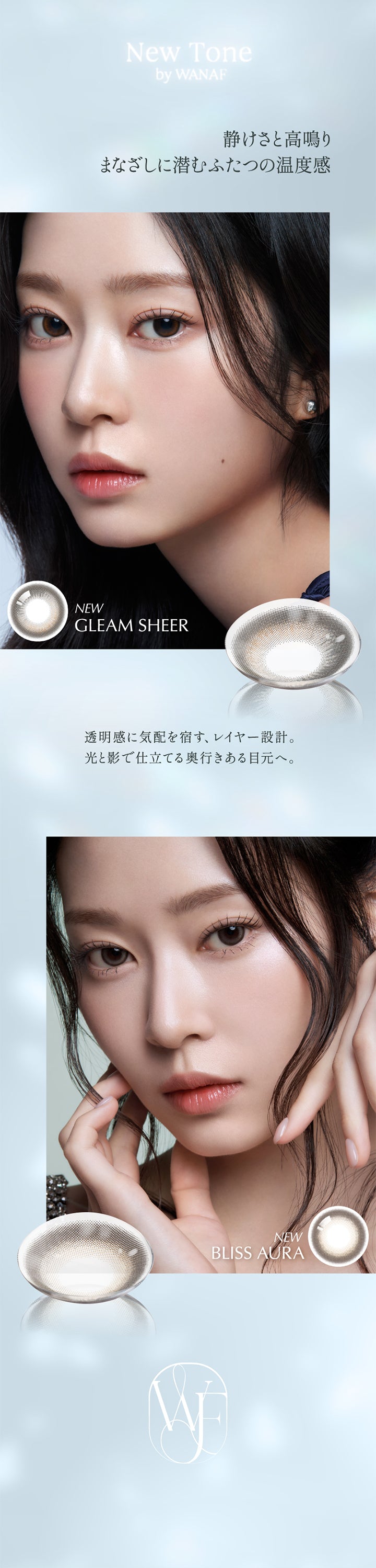 New Tone by Wanaf, New Gleam SHEER, 静けさと高鳴り まなざしに潜むふたつの温度感, New Bliss Aura, 透明感に気配を宿す、レイヤー設計。光と影で仕立てる奥行きある目元へ。 | ワナフ Wanaf 1day カラコン カラーコンタクト
